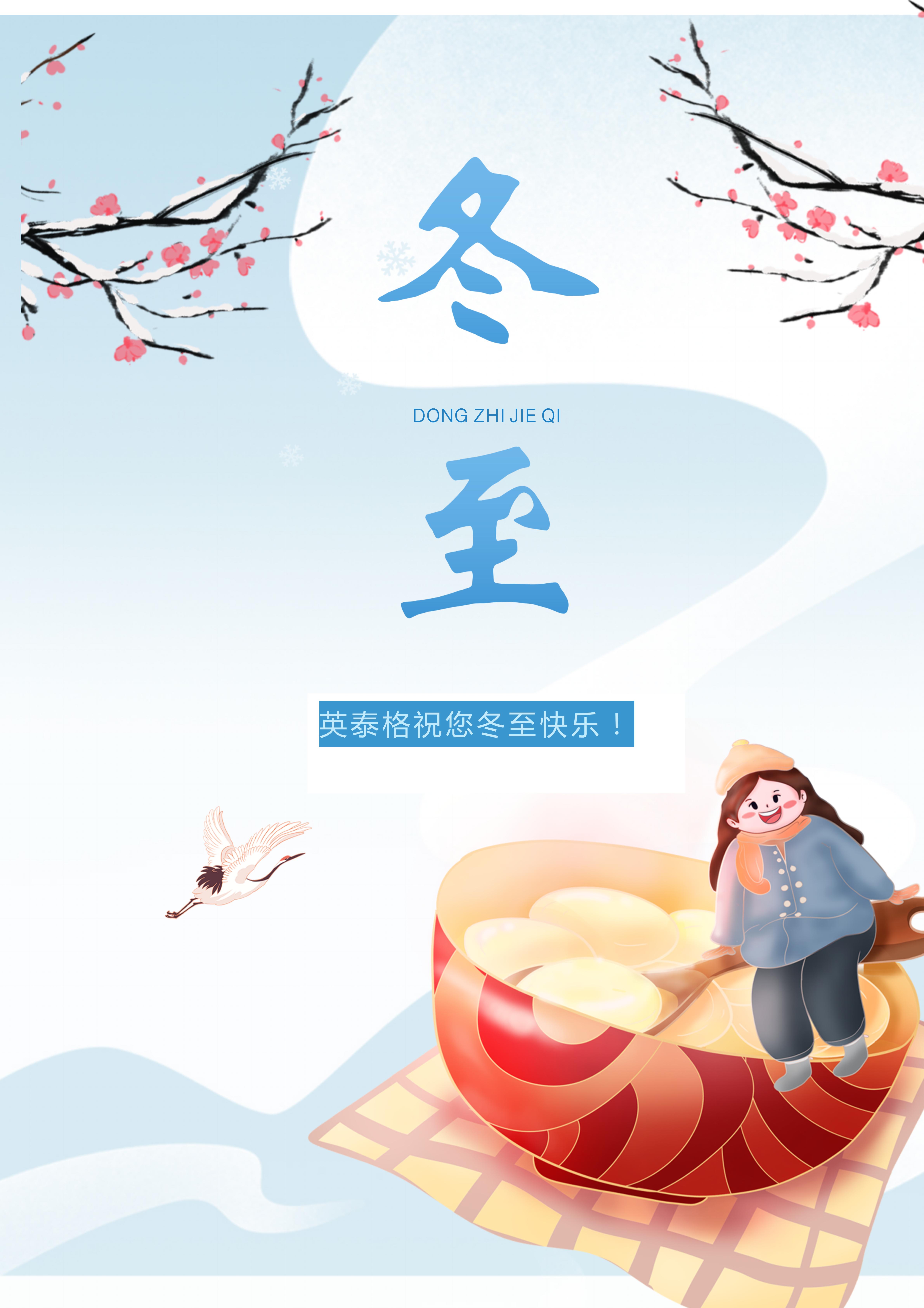 冬至快乐
